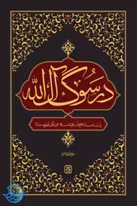 کتاب در سوگ آل الله اثر علی نظری منفرد نشر کتاب جمکران