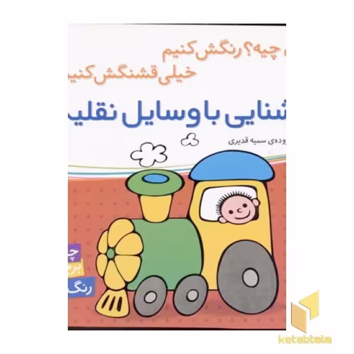 کتاب آشنایی با وسایل نقلیه اثر سمیه قدیری نشر شهرقلم