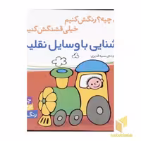 کتاب آشنایی با وسایل نقلیه اثر سمیه قدیری نشر شهرقلم
