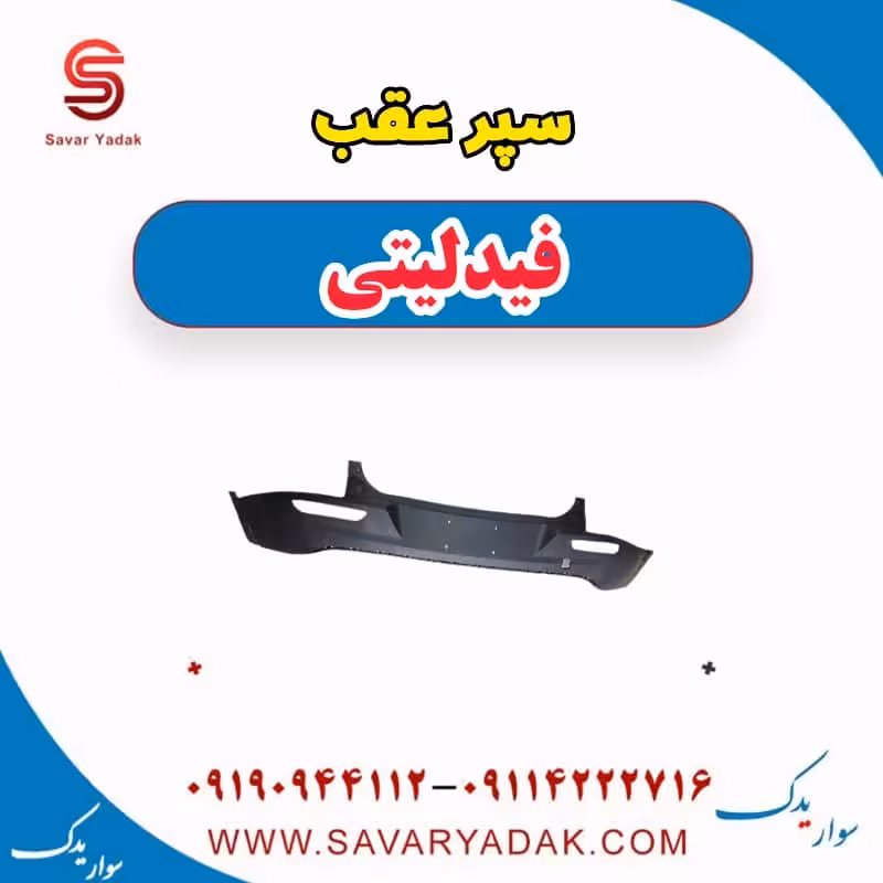 سپر عقب فیدلیتی