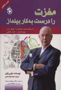 کتاب مغزت را درست به کار بینداز (شمیز، رقعی، نشر پل)