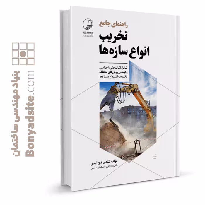 کتاب راهنمای جامع تخریب انواع سازه‌ها