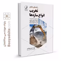 کتاب راهنمای جامع تخریب انواع سازه‌ها