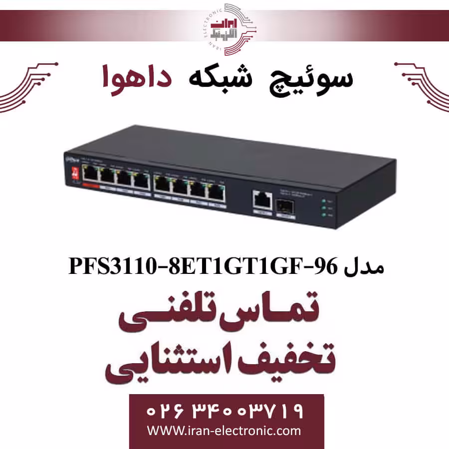 سوییچ شبکه 8 پورت POE داهوا مدل Dahua PFS3110-8ET1GT1GF-96
