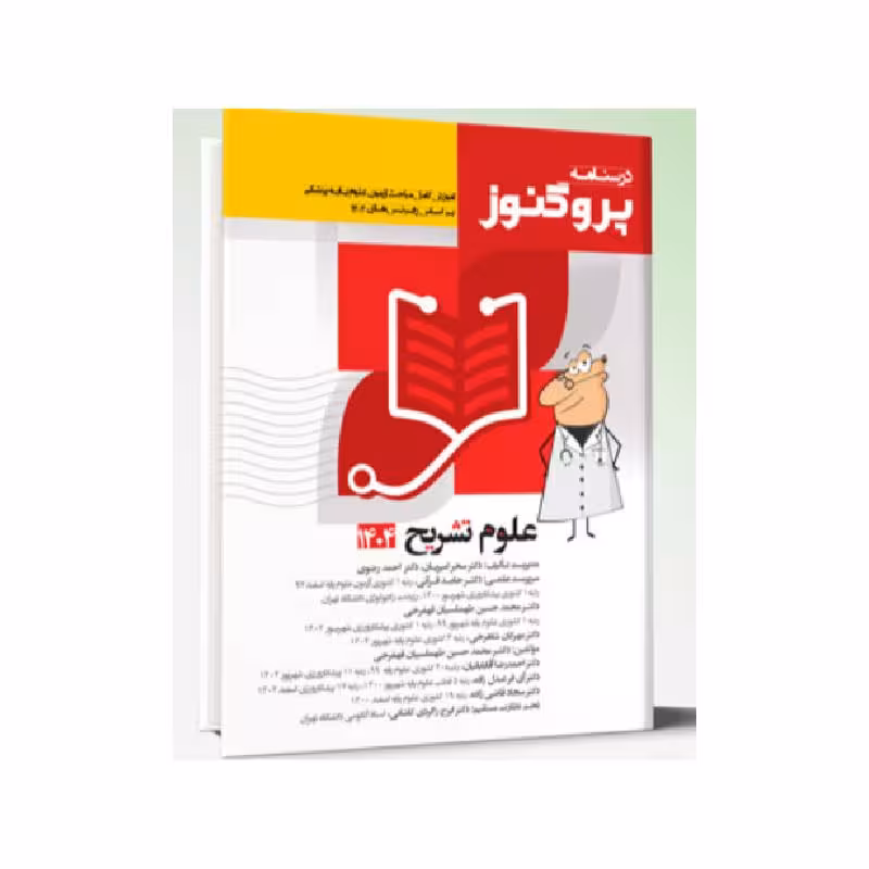 درسنامه علوم پایه پزشکی پروگنوز علوم تشریح 1404