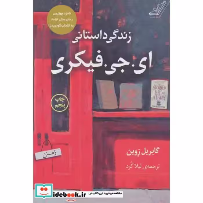 کتاب زندگی داستانی ای.جی.فیکری