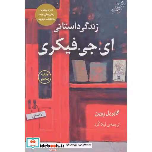 کتاب زندگی داستانی ای.جی.فیکری