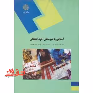 آشنایی با شیوه های خوداشتغالی (رشته علوم کشاورزی) - فروشگاه کتاب اشراق