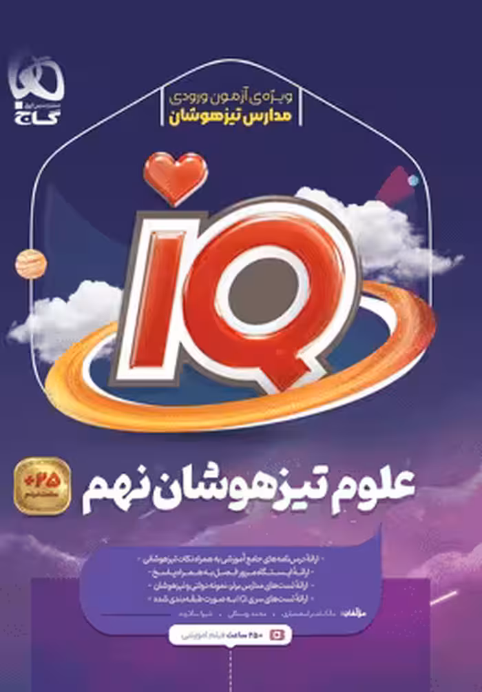 IQ آی کیو علوم نهم تیزهوشان گاج