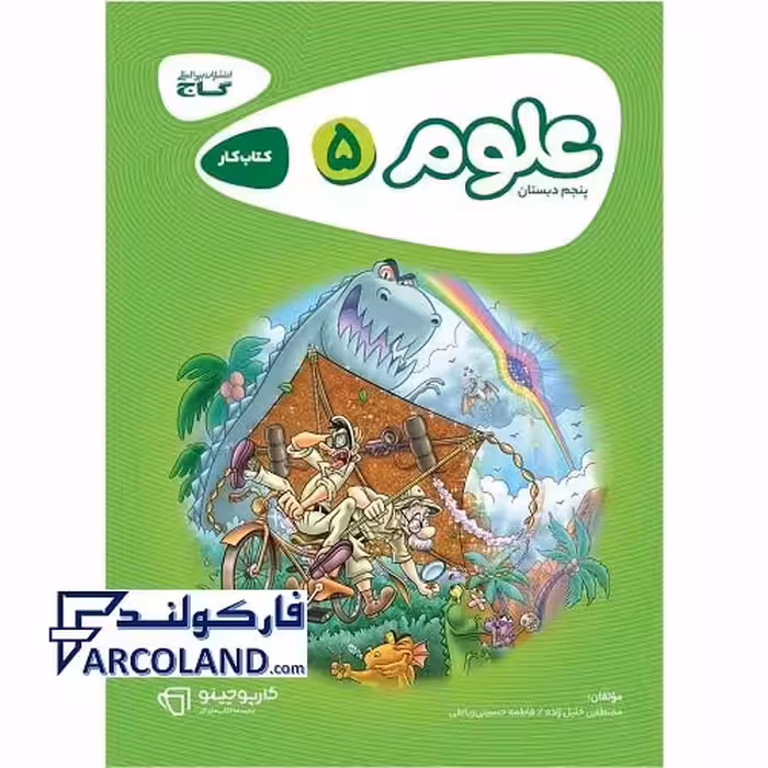 کتاب کار کارپوچینو علوم پنجم دبستان گاج