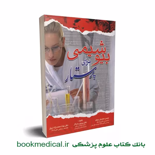 بیوشیمی برای پرستار دکتر پاسالار