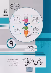 ریاضی امتحانی پایه نهم جویامجد