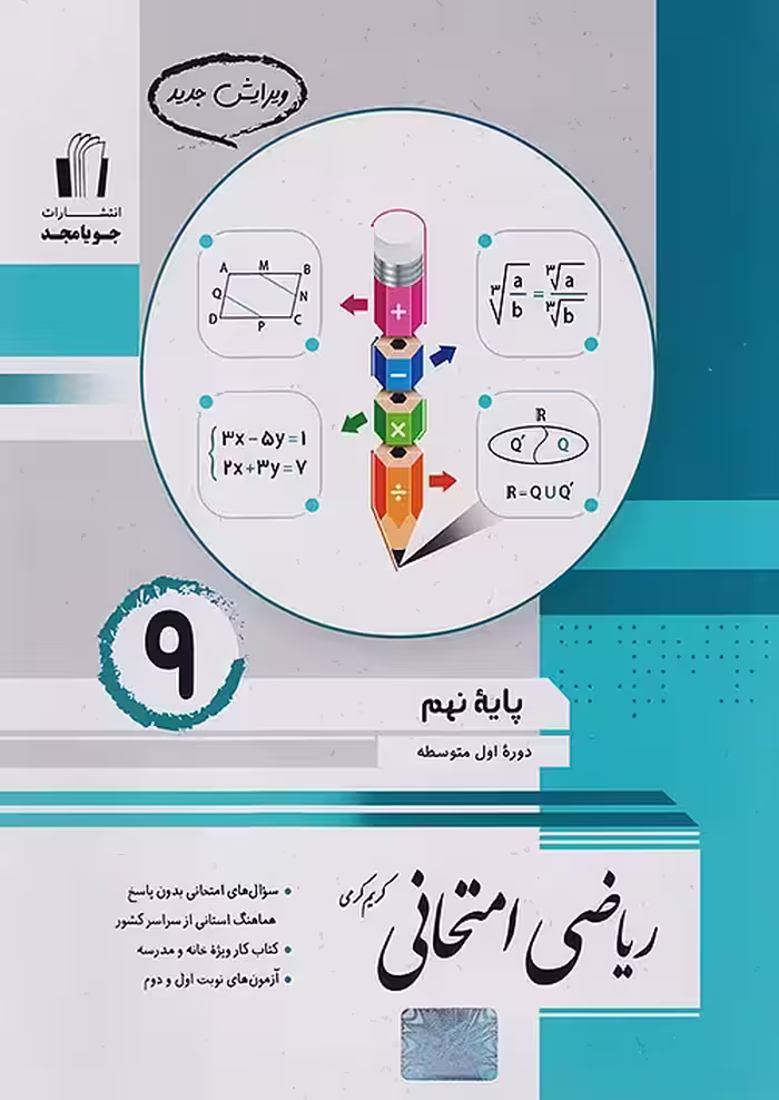 ریاضی امتحانی پایه نهم جویامجد
