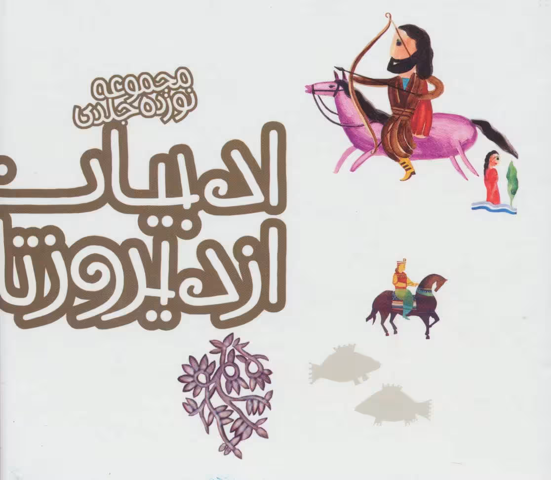 کتاب مجموعه ادبیات ایران از دیروز تا امروز جلدهای 6 تا 19