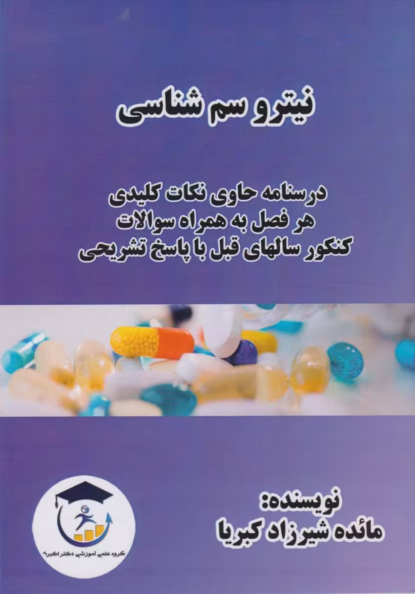 کتاب نیترو سم شناسی