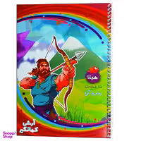 دفتر مشق 80 برگ هیلا مدل سیمی طرح آرش کمانگیر و دماوندکوه