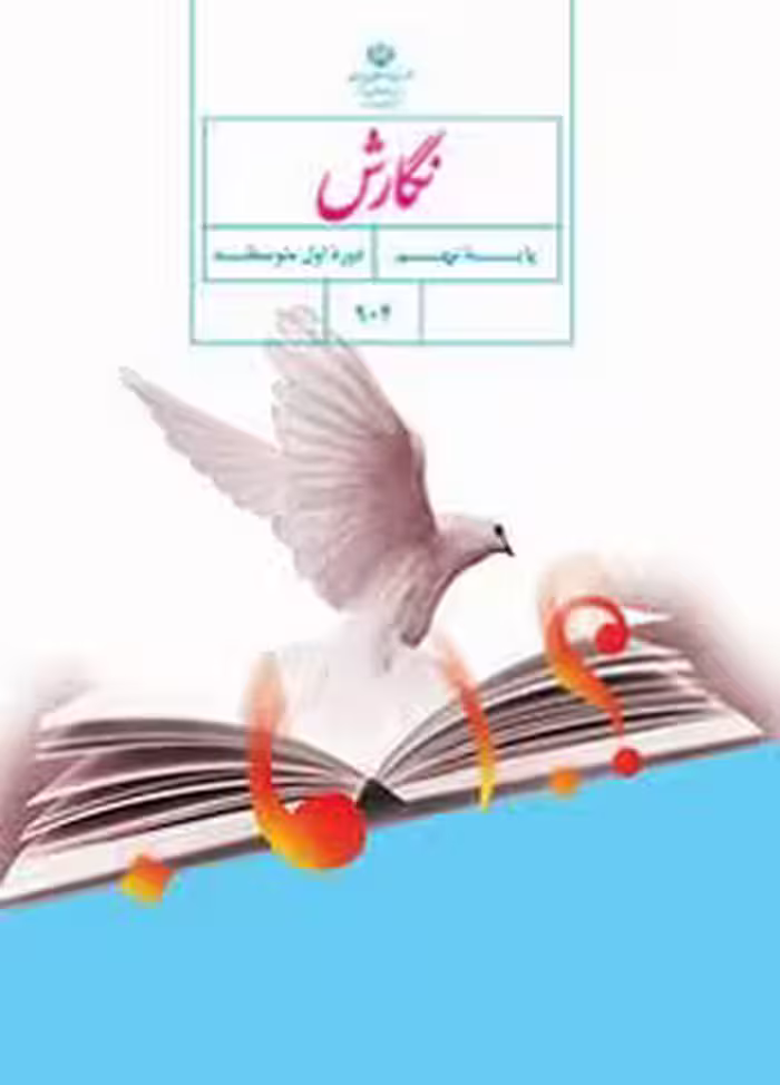 کتاب درسی نگارش نهم اول متوسطه