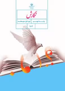 کتاب درسی نگارش نهم اول متوسطه
