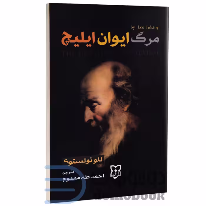 کتاب مرگ ایوان ایلیچ اثر لئو تولستوی انتشارات نیک فرجام