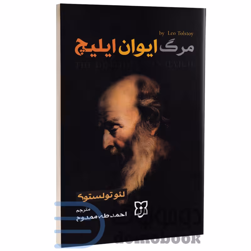 کتاب مرگ ایوان ایلیچ اثر لئو تولستوی انتشارات نیک فرجام