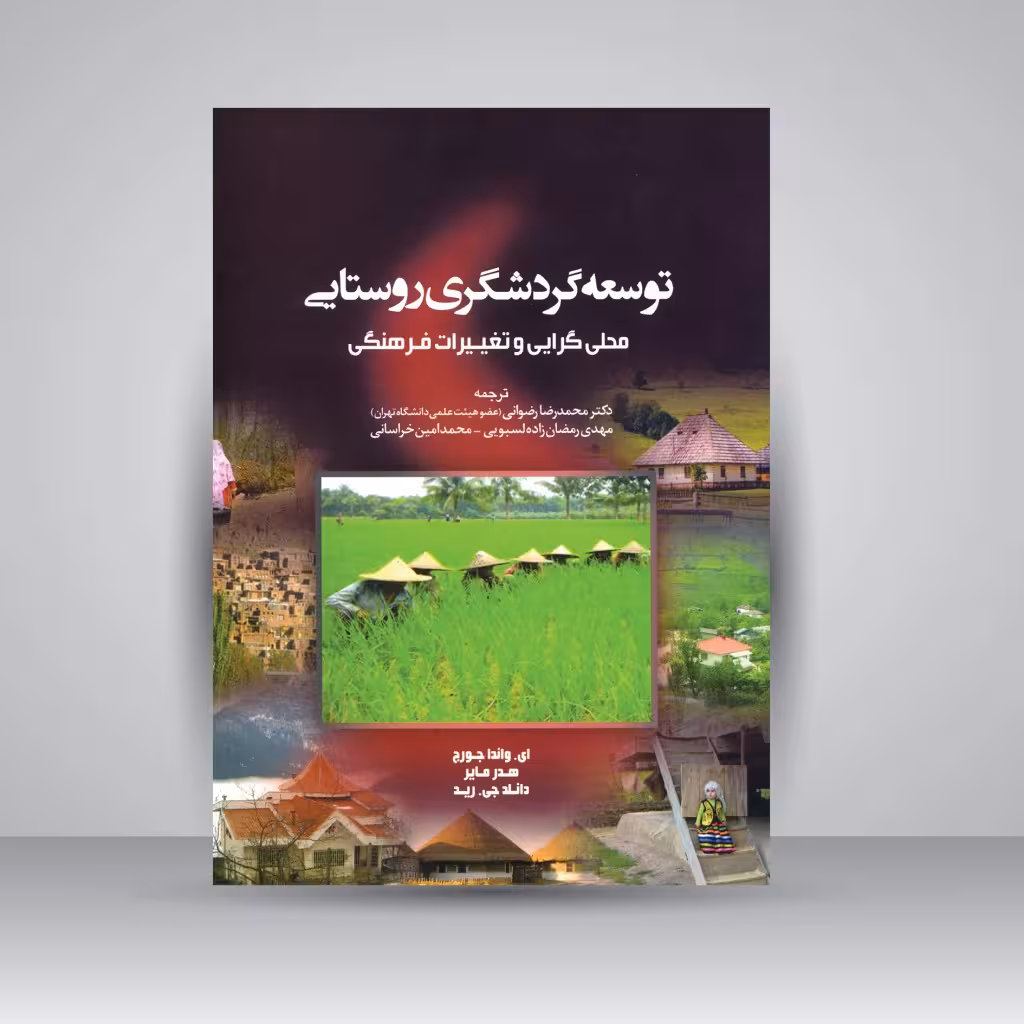 توسعه گردشگری روستایی (محلی گرایی و تغییرات فرهنگی)