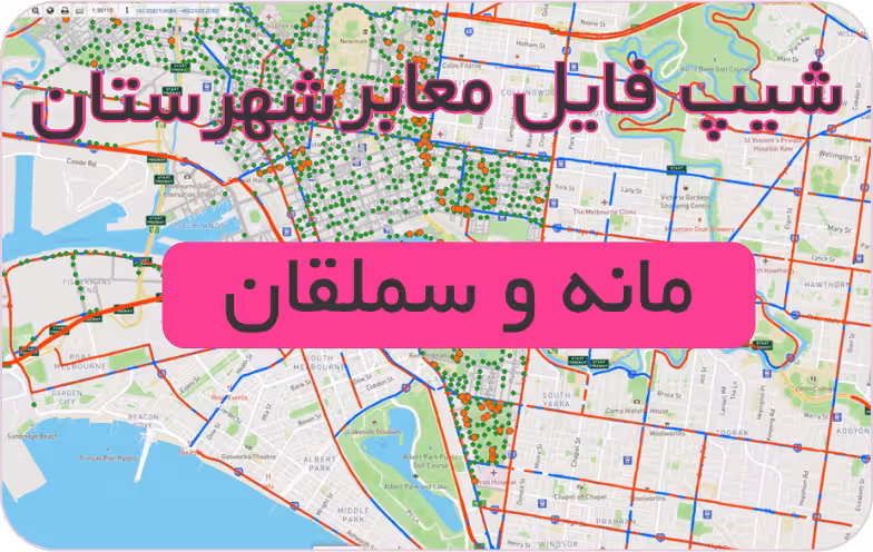 شیپ فایل معابر شهرستان مانه و سملقان (بروزرسانی سال 1401)