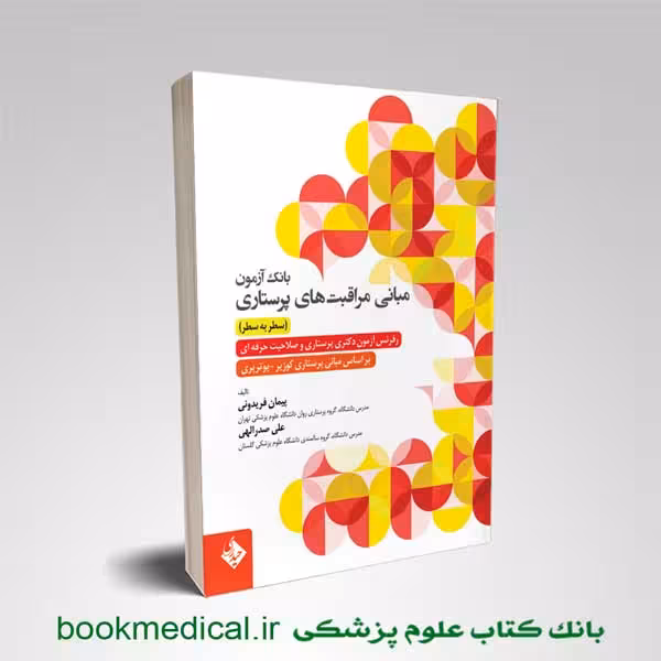 بانک آزمون مبانی مراقبت های پرستاری