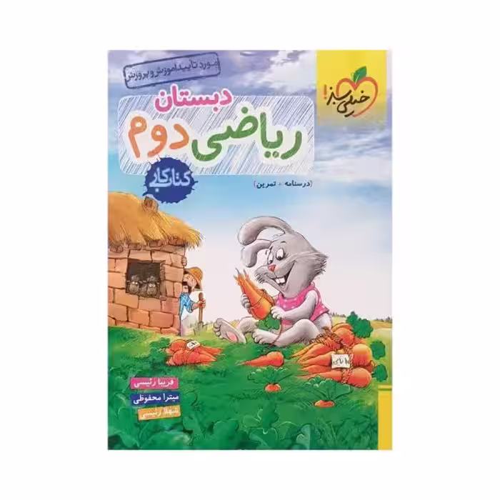 خیلی سبز ریاضی دوم 2 دبستان کتاب کار