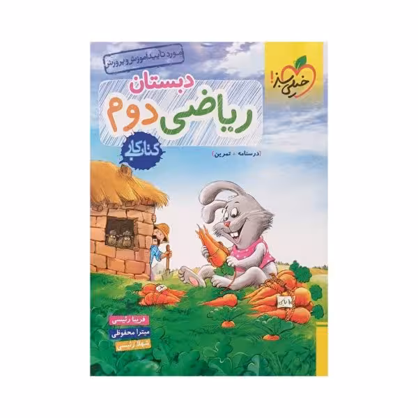خیلی سبز ریاضی دوم 2 دبستان کتاب کار
