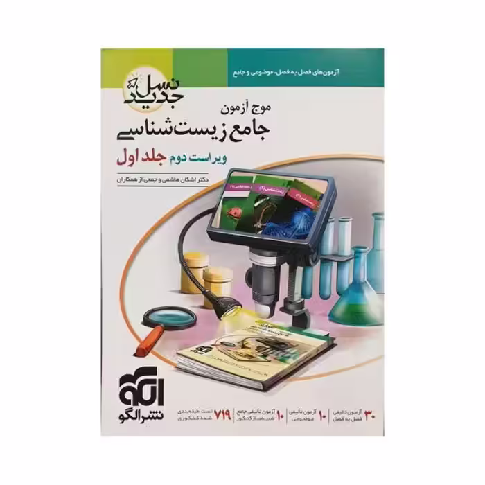 الگو موج آزمون زیست‌شناسی جلد اول