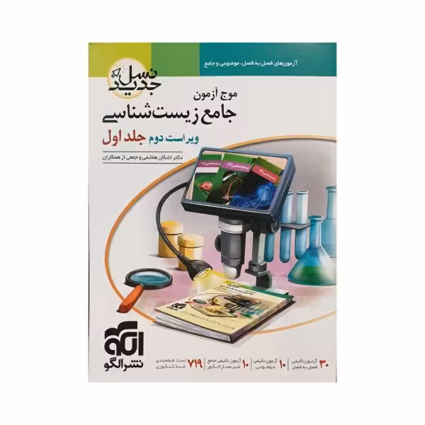 الگو موج آزمون زیست‌شناسی جلد اول