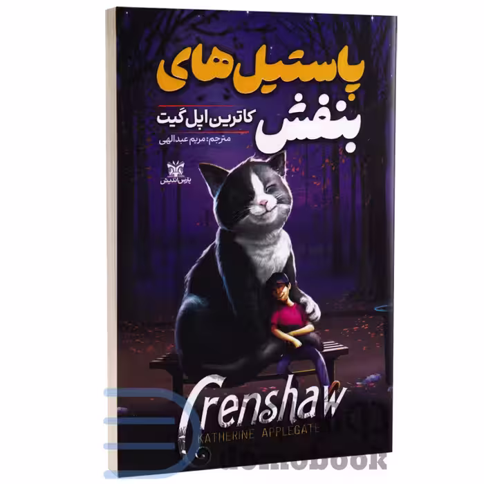 کتاب پاستیل های بنفش اثر کاترین اپل گیت انتشارات پارس اندیش