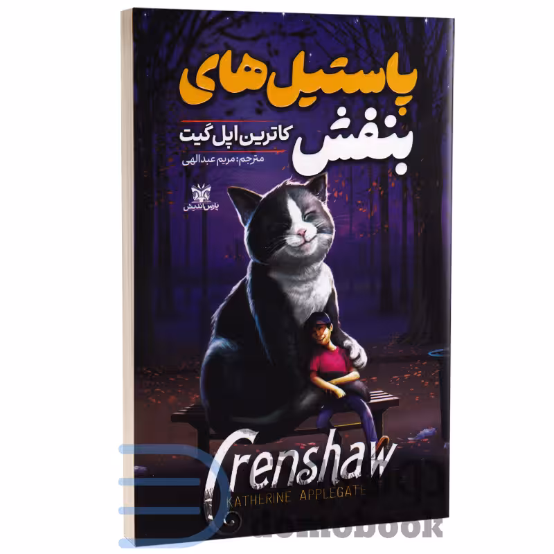 کتاب پاستیل های بنفش اثر کاترین اپل گیت انتشارات پارس اندیش