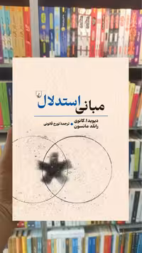 مبانی استدلال ققنوس