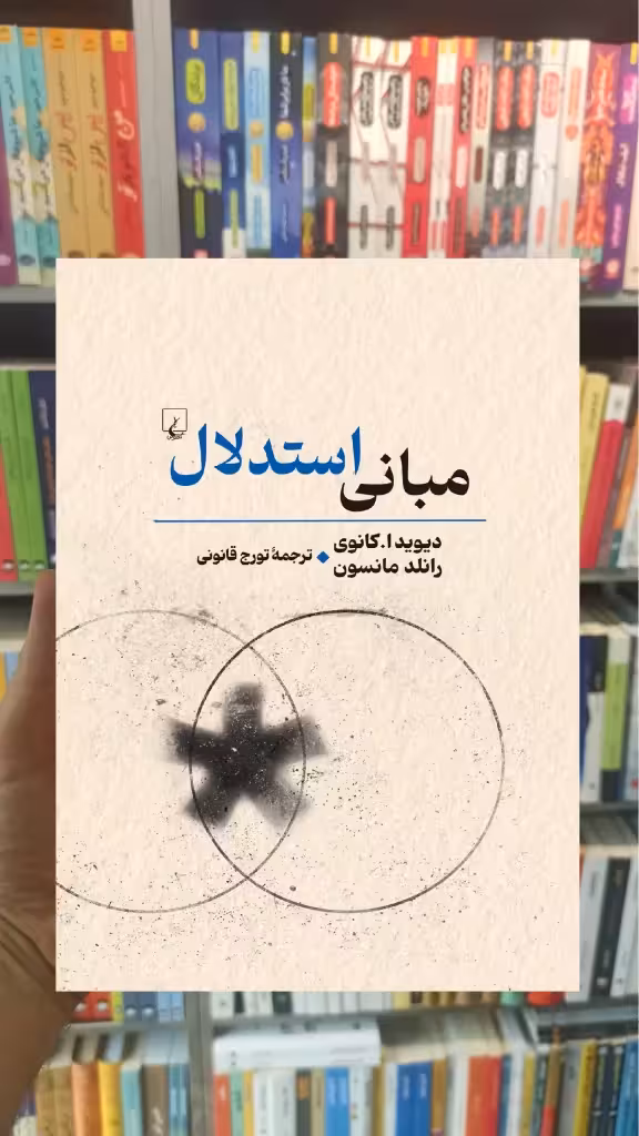 مبانی استدلال ققنوس