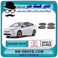 لنت ترمز جلو تویوتا پریوس 2016-2018 برند ساخت کره جنوبی