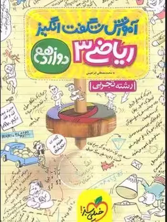 آموزش شگفت انگیز ریاضی دوازدهم تجربی خیلی سبز