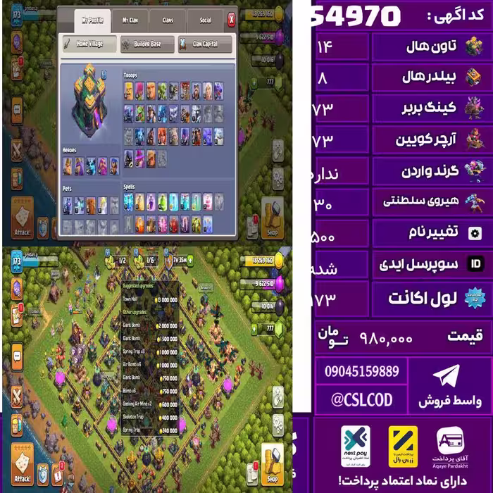 اکانت کلش لول 173 تاون 14 لول 73 کویین 73 واردن  رویال چمپیون 30 شاهزاده مینیون 46 تغییرنام 500 کد 54970
