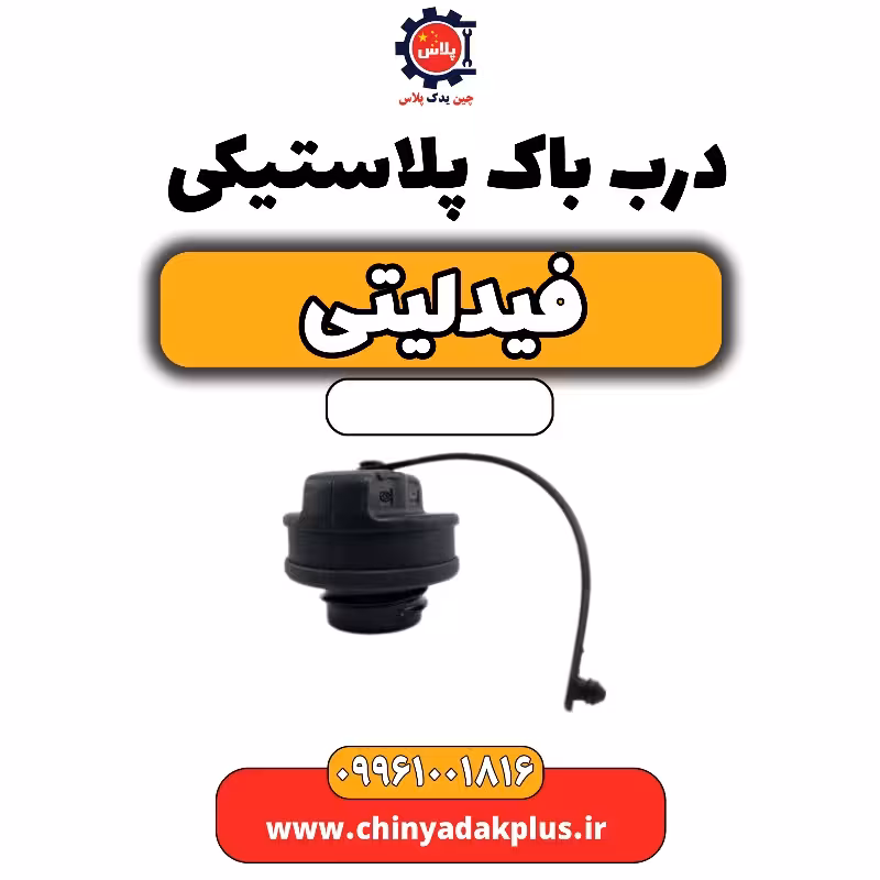 درب باک پلاستیکی فیدلیتی