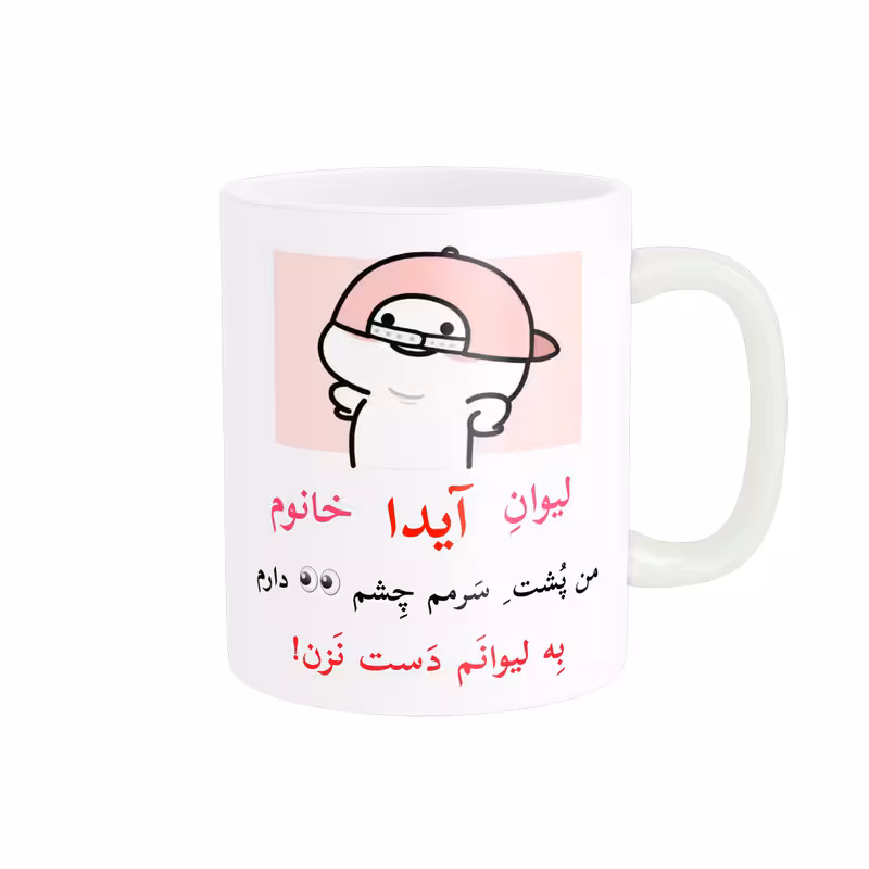 ماگ پاد آفرین مدل لیوان شخصی طرح کادو دخترانه اسم آیدا کد p10116