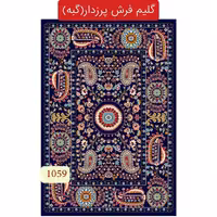 گلیم فرش پرزدار ماشینی کاشان،گبه 4متری کد1059(هزینه ارسال باخریداروپس کرایه میباشد)
