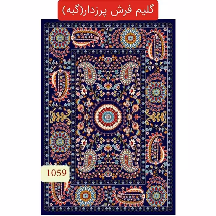 گلیم فرش پرزدار ماشینی کاشان،گبه 4متری کد1059(هزینه ارسال باخریداروپس کرایه میباشد)