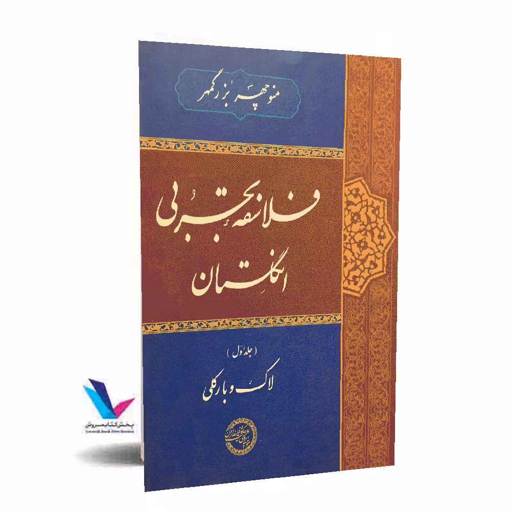 فلاسفه تجربی انگلستان(جلد1)
