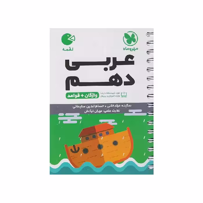 کتاب لقمه عربی دهم مشترک مهروماه