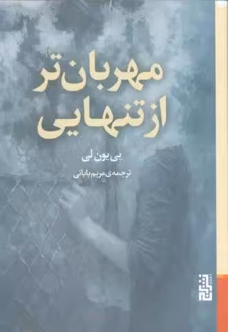 مهربان تر از تنهایی