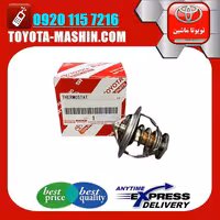 ترموستات اصلی تویوتا پرادو 2005-2009 برند تویوتا جنیون پارتس