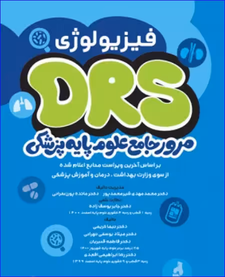 کتاب مرور جامع DRS علوم پایه پزشکی فیزیولوژی