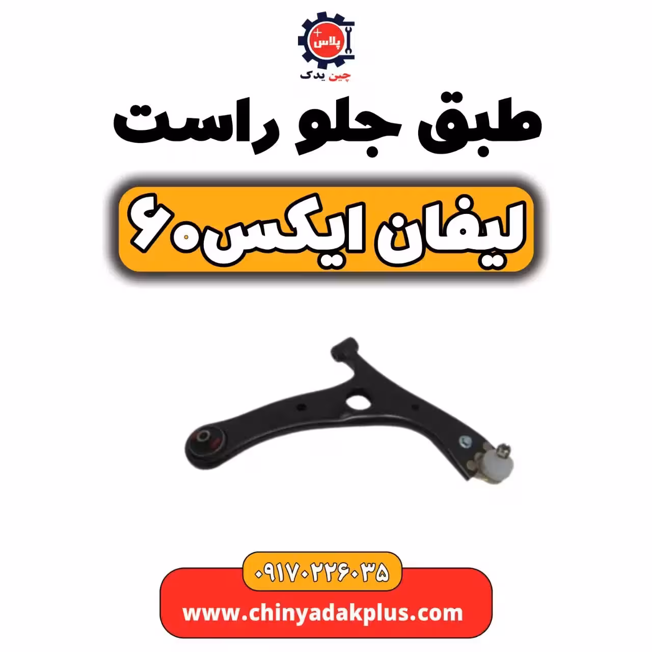 طبق جلو راست لیفان  X60