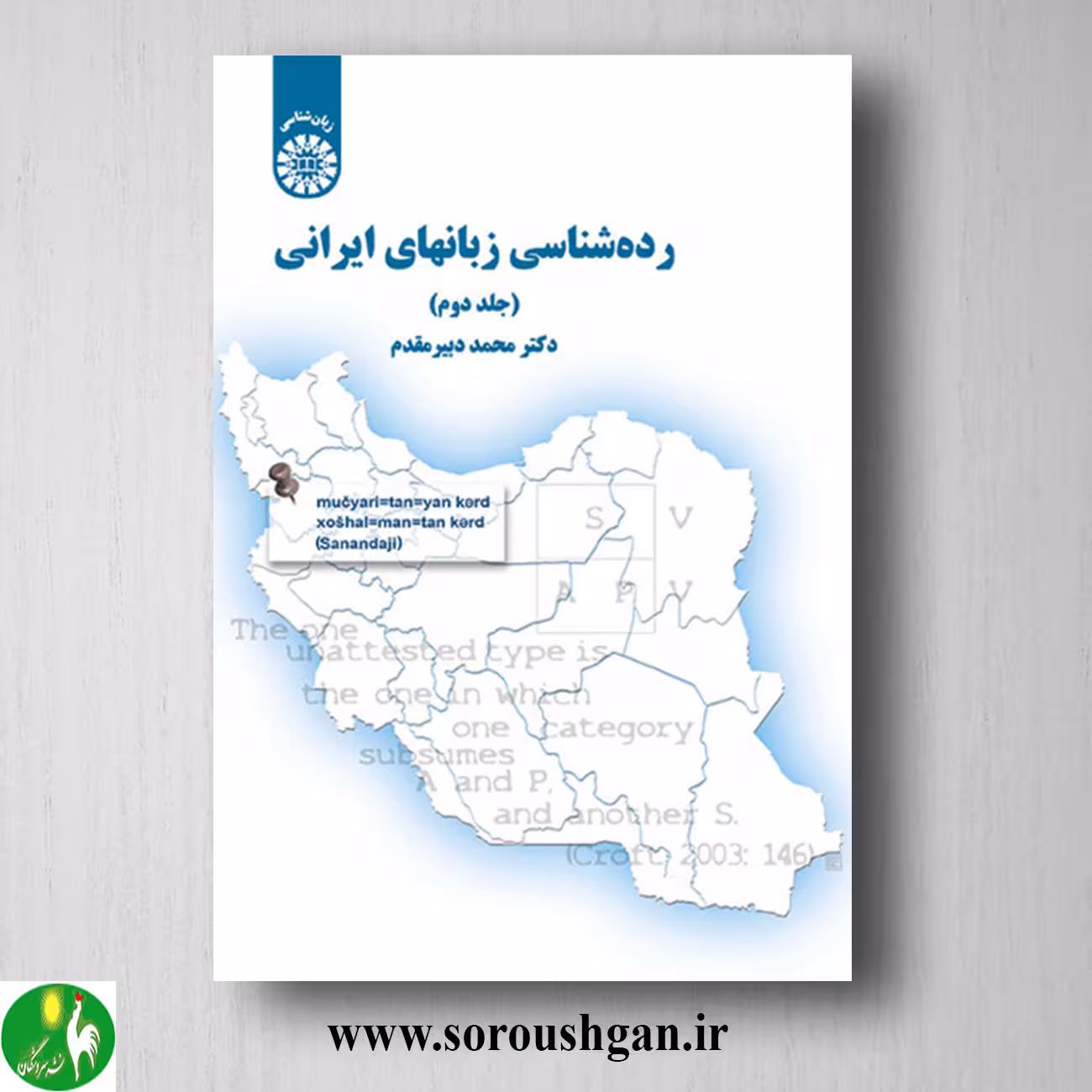 کتاب رده شناسی زبانهای ایرانی (جلد دوم) محمد دبیرمقدم
