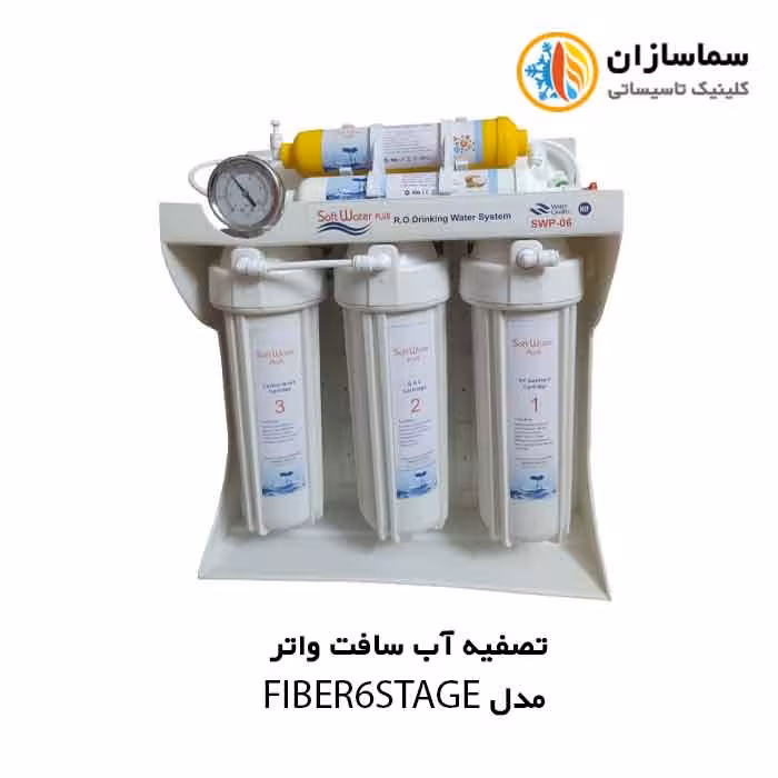 تصفیه آب سافت واتر مدل Fiber6 stage
